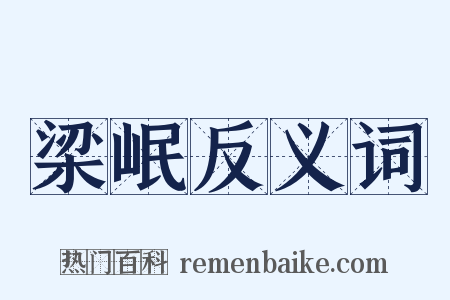 梁岷反义词是什么意思的图片